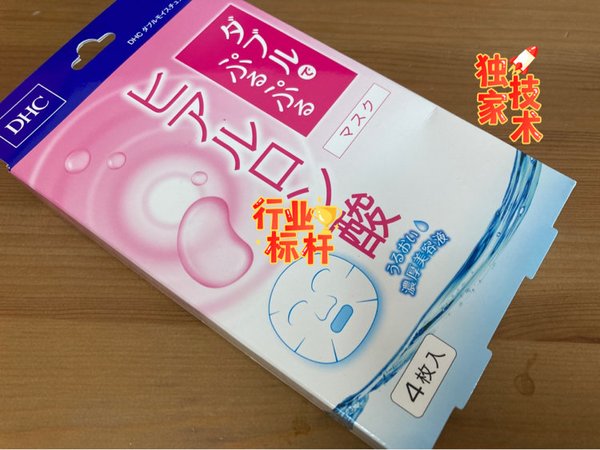 使用舒适的DHC保湿面膜。
