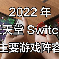 总有一款适合你——2022 年任天堂 Switch 主要游戏阵容概览