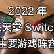  总有一款适合你——2022 年任天堂 Switch 主要游戏阵容概览　