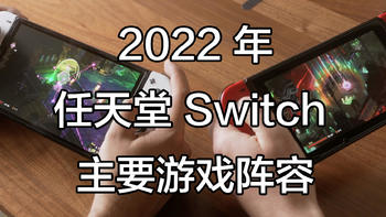 总有一款适合你——2022 年任天堂 Switch 主要游戏阵容概览