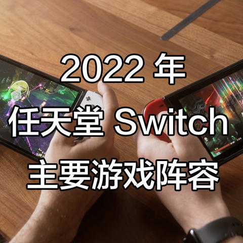 总有一款适合你——2022 年任天堂 Switch 主要游戏阵容概览