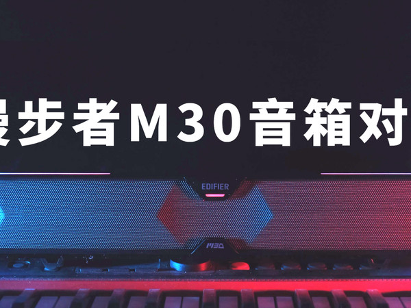 蓝牙音响怎么选？漫步者M30 索尼XB20 山水T8