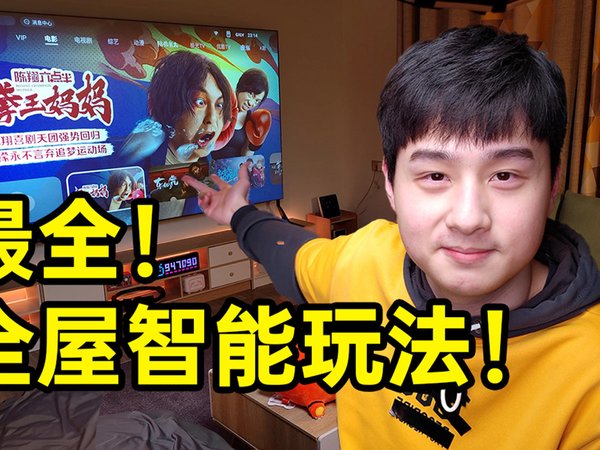 【开箱】耗时半月！我整出超大屏"智能客厅"！