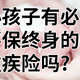 小孩子有必要买保终身的重疾险吗?1000元内哪些儿童重疾险值得买？