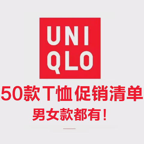 50款优衣库T恤促销清单，男女都有，含部分人气新款！开春可以入一波啦~