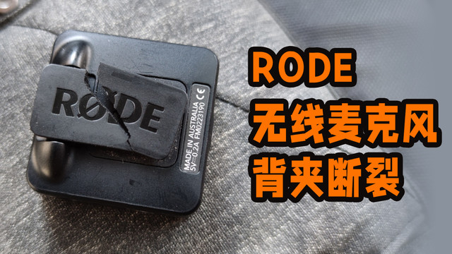 RODE罗德WirelessGo无线麦克风背夹断裂