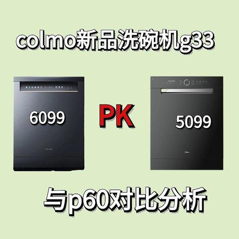 colmo新品洗碗机g33对比美的p60小神机怎么选？