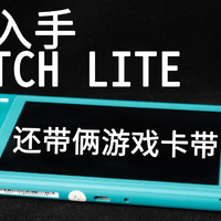 最低成本玩上SWITCH，870入手SWITCH LITE