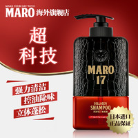 日本进口摩隆MARO17胶原蛋白洗发水清爽版男士无硅油去屑洗发露