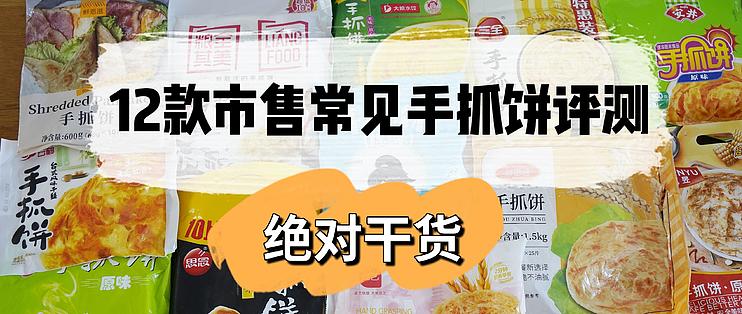 山贼食说 12款市售常见手抓饼大评测 哪款最好吃 哪款踩雷不推荐 看看你们都吃过几款 生鲜食品 什么值得买