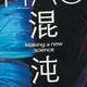 这本稳居科普读物排行榜30余年的科普书，了解混沌，不能错过它