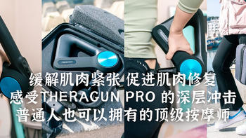 普通人也可以拥有的顶级按摩师！长振幅、高频率、大推力的THERAGUN PRO专业级筋膜枪使用分享