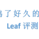  文石leaf使用一个月体验　