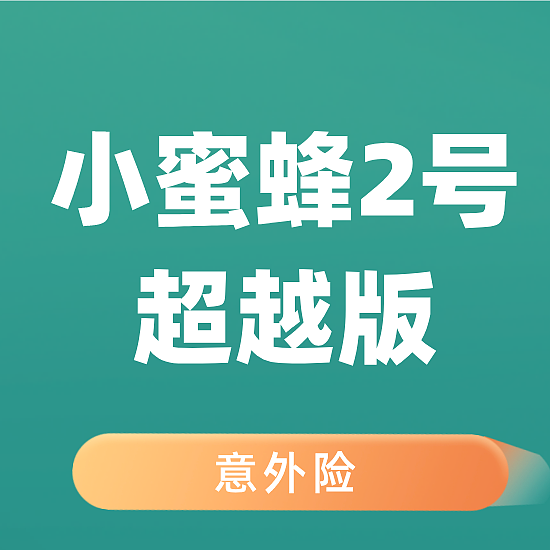小蜜蜂2号超越版意外险，这20个地区不建议买！