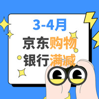 38女神节京东大促，银行满减省钱攻略，你值得拥有～