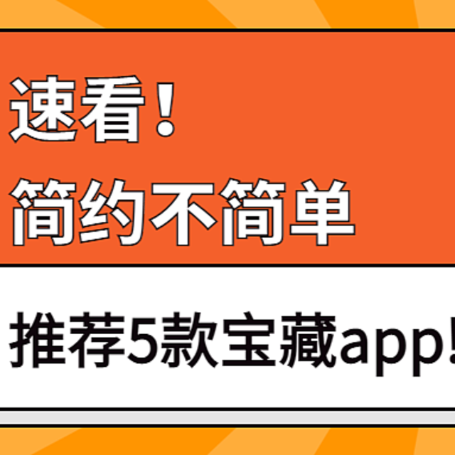 工欲善其事必先利其器！推荐5款简约不简单的宝藏工具！