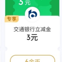  微信专享：交通银行3元信用卡微信立减金