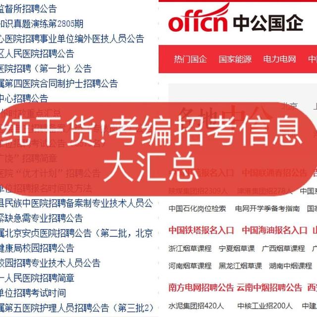 纯干货！一站式获取最全编制招考信息，含事业单位、教招、医院招考、国企央企、银行等