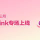 【会员福利日】熠熠生辉的三月 女神节Pink专场上线