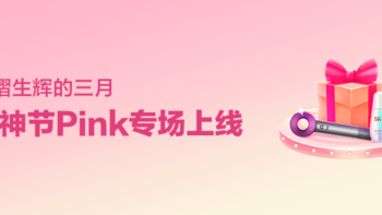 【会员福利日】熠熠生辉的三月 女神节Pink专场上线
