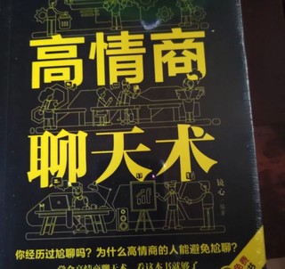 高情商聊天术