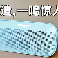 音效暴打 HomePod ？Bose便携式音响Flex体验