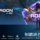 AOC 推出 AGON PRO 显示器：《英雄联盟》深度定制、2K 170Hz 屏