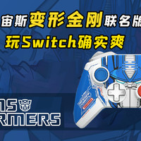 北通宙斯变形金刚联名版手柄：玩Switch爽