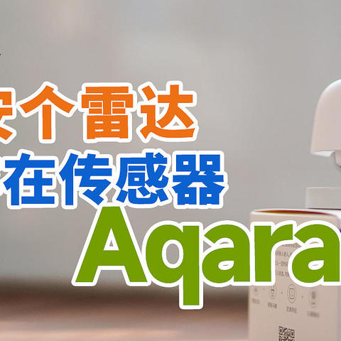 家里安个雷达，提高生活幸福感，Aqara人体存在传感器