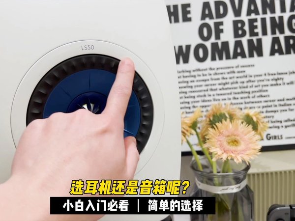 耳机和音箱到底怎么选？玩hifi很简单！