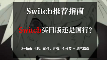 2022 年 Switch 购买指南，买日版还是国行？Switch 主机、配件、游戏、全推荐 + 避坑指南