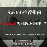 2022 年 Switch 购买指南，买日版还是国行？Switch 主机、配件、游戏、全推荐 + 避坑指南