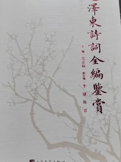 《毛泽东诗词鉴赏全编》