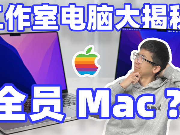 全员 Mac？？？大锤工作室电脑大揭秘！