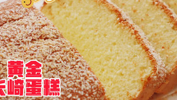 日本很有名的“贵族蛋糕”，口感松软清甜，很多蛋糕店都买不到