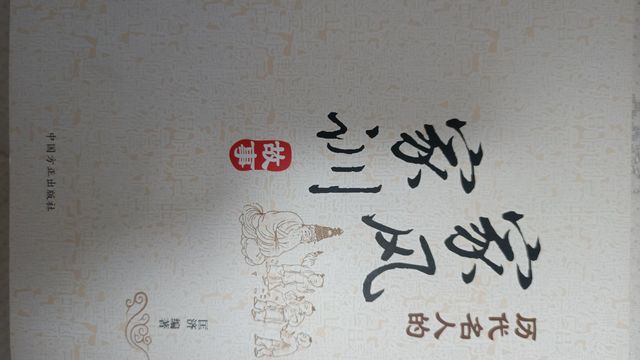 名人家训家风