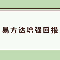 基金 篇二百三十四：易方达增强回报债券A值得买吗？收益稳如老狗，想上车的抓紧时间 