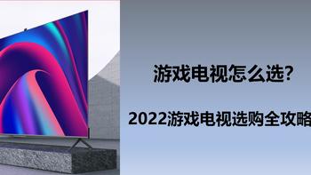 游戏电视怎么选？2022游戏电视选购全攻略！