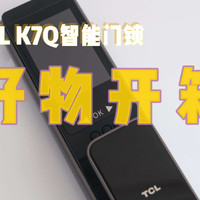 开箱分享：TCLK7Q智能锁，支持6种开门方式