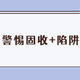 固收+基金能买吗？警惕固收+陷阱！一不小心亏成固收-，教你3招辨别“暴跌债基”！