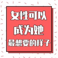 性别偏见不该是人生枷锁，女性有权利成为任何她想成为的样子，我们可以从这几件事做起↓