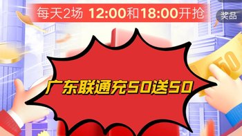 中国联通app充50元话费送50，部分用户有满20-18话费满减券（限广东地区）