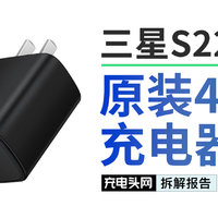 全网首拆三星S22+/Ultra原装45WPD充电器