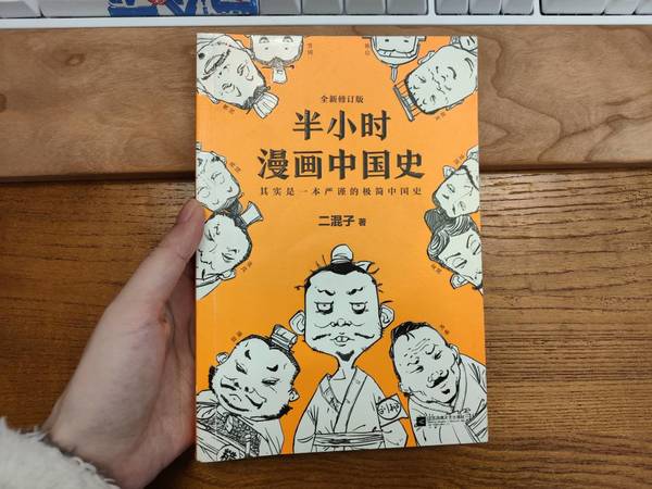 荐书:《半小时漫画中国史》