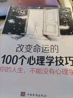 改变心理的技巧