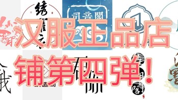 正品店铺 篇八：汉服正品店铺第四弹！既有老牌商家，也有后起之秀～