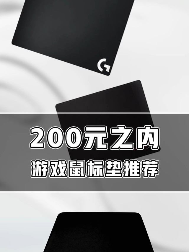 200元游戏鼠标垫推荐