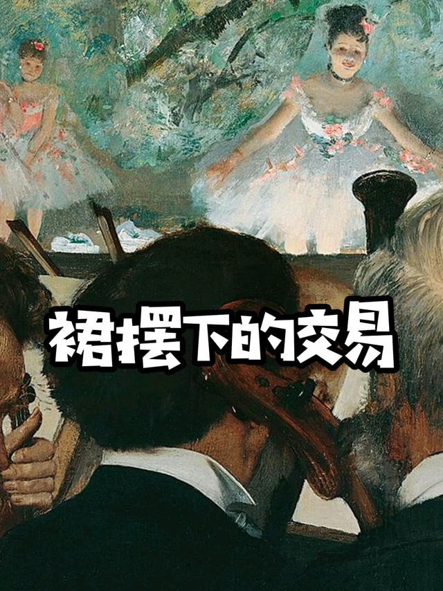 藏在芭蕾舞背后的阴暗文化