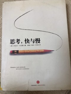 思考，快与慢