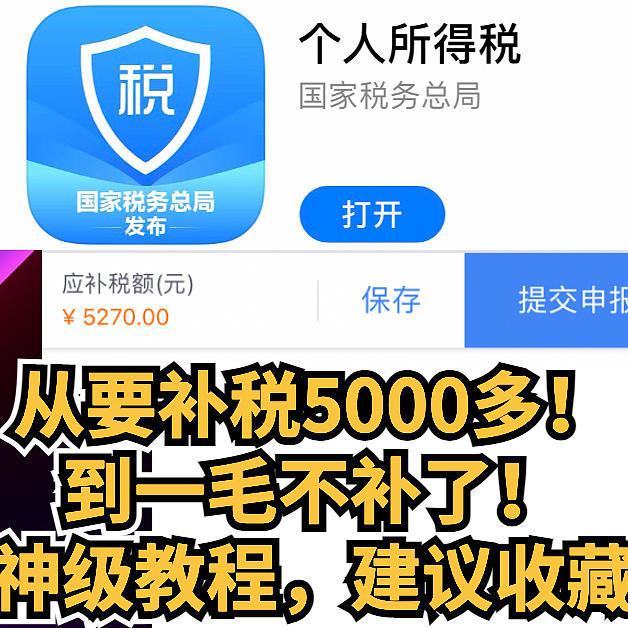 怎么从要补税5000多！到一毛不补了！补税退税合理操作？ 六张图神级教程， 只说重点， 简单明了， 建议收藏